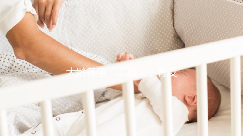 大齡備孕“二孩”，有沒有48歲做試管嬰兒成功的？