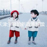 天津生育險新政策解讀,南開區生孩子報銷有參保時間限制