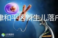 天津和平區(qū)新生兒落戶辦理指南，詳細(xì)流程解你燃眉之急