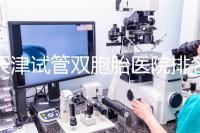 天津試管雙胞胎醫(yī)院排名一覽，附南開前三機構(gòu)詳細(xì)介紹