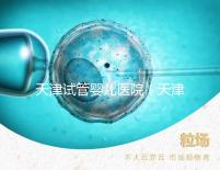 天津試管嬰兒醫(yī)院(天津試管嬰兒醫(yī)院排名)