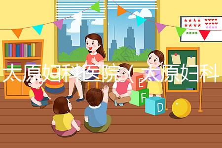 太原婦科醫(yī)院(太原婦科醫(yī)院排名哪家比較好)