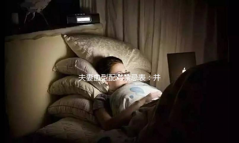 夫妻血型配對(duì)禁忌表：并非僅兩種相克，懷不了孕請(qǐng)先驗(yàn)血