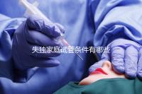 失獨(dú)家庭試管條件有哪些進(jìn)來瞧,提供相關(guān)資料是基本要求