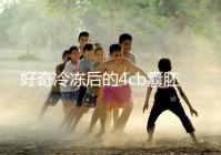 好奇冷凍后的4cb囊胚移植幾天著床看這，第七天別還不敢測