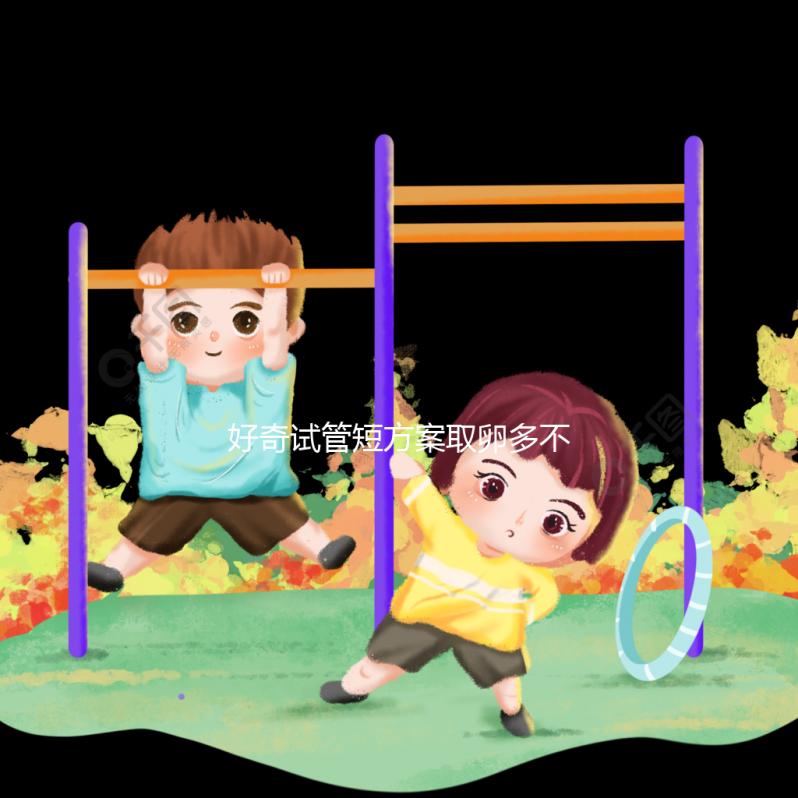 好奇試管短方案取卵多不多,幾個(gè)更好,9個(gè)怎么包括?