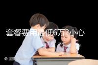 套餐費(fèi)用最低6萬?小心落入馬來西亞試管嬰兒中介“低價(jià)陷阱”