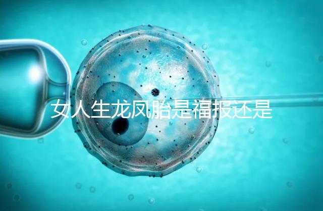 女人生龍鳳胎是福報還是孽報看這，佛教解釋前世姻緣