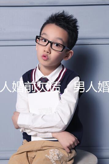 女人婚前欠債，男人婚后要不要還錢，怎么處理都提到了