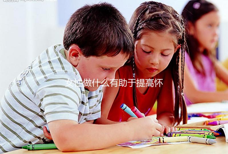 女性做什么有助于提高懷孕的可能性？