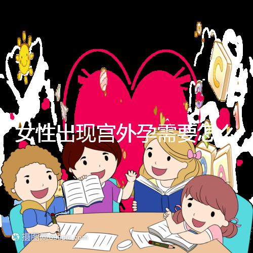 女性出現(xiàn)宮外孕需要怎么辦？