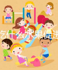 女性吃什么水果促進(jìn)排卵？你們要的備孕指南看這里