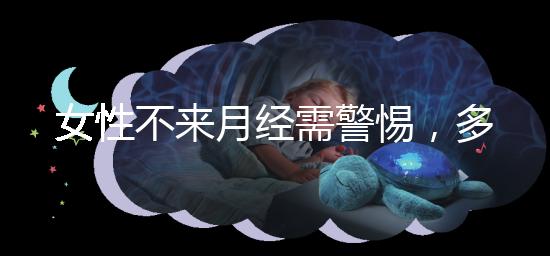 女性不來月經(jīng)需警惕，多吃這5種食物才能保養(yǎng)得當