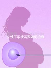女性不孕癥需要如何檢查？