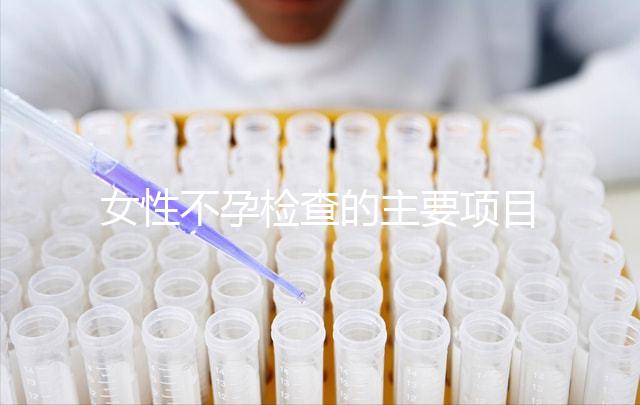 女性不孕檢查的主要項(xiàng)目是什么？