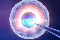 女性不能在29歲結(jié)婚原因不少,錯(cuò)過(guò)最佳生育年齡危害大