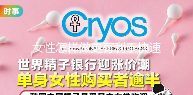 女性怎樣做更有利于快速懷孕？