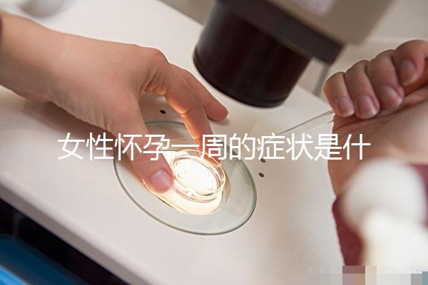 女性懷孕一周的癥狀是什么？