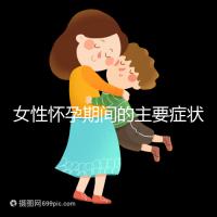 女性懷孕期間的主要癥狀是什么？