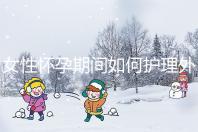 女性懷孕期間如何護(hù)理外陰瘙癢?