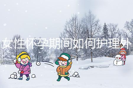 女性懷孕期間如何護理外陰瘙癢？