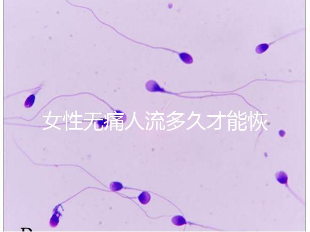 女性無痛人流多久才能恢復健康？