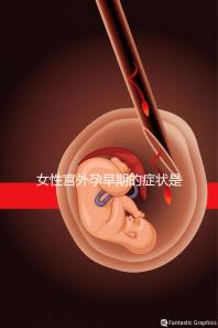 女性宮外孕早期的癥狀是什么？