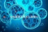 女性宮寒不孕怎么調理比較好？