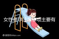 女性備孕注意事項(xiàng)主要有哪些