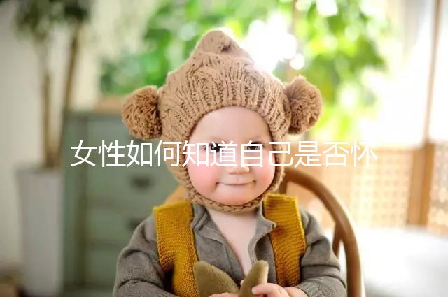 女性如何知道自己是否懷孕？