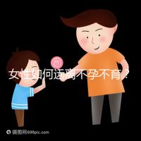 女性如何遠離不孕不育?