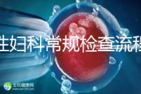 女性婦科常規檢查流程是這樣,步驟從外到里很有序