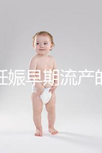 女性妊娠早期流產的癥狀是什么？