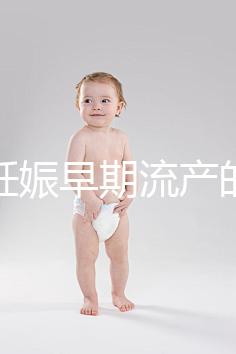 女性妊娠早期流產(chǎn)的癥狀是什么?