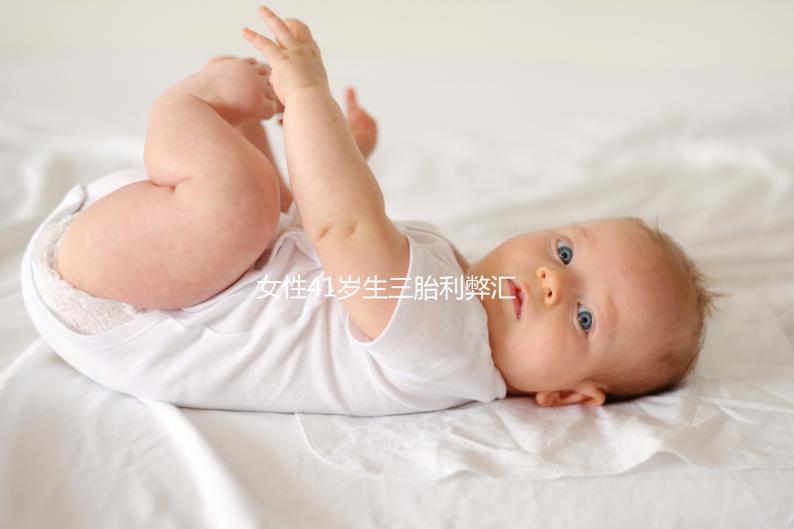 女性41歲生三胎利弊匯總，擔心分娩危險系數過晚
