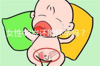 女性48歲還能懷孕嗎？4招讓你生小孩子更容易