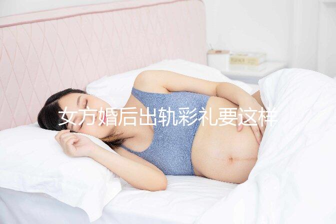 女方婚后出軌彩禮要這樣處理，要不要退還瞅完明明白白