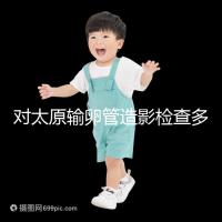 對太原輸卵管造影檢查多少錢,哪家醫(yī)院好,快速收集?