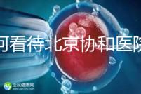 如何看待北京協和醫院人工授精的成功率?2024年助孕費用公開
