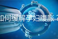 如何緩解孕婦腹脹？