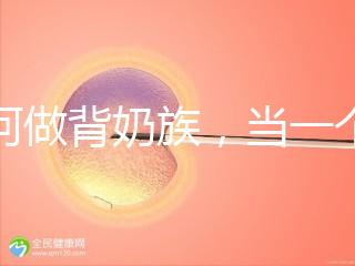 如何做背奶族,當一個合格的“背奶族”從這5步做起