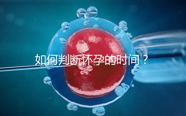 如何判斷懷孕的時(shí)間?