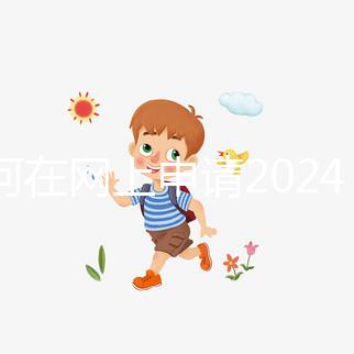 如何在網上申請2024準生證？