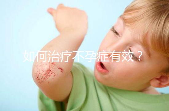 如何治療不孕癥有效？