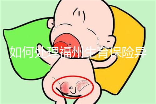 如何處理福州生育保險異地生產的統一回復？點擊查看比例