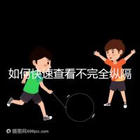 如何快速查看不完全縱隔子宮的試管妊娠？你想先做手術(shù)嗎？