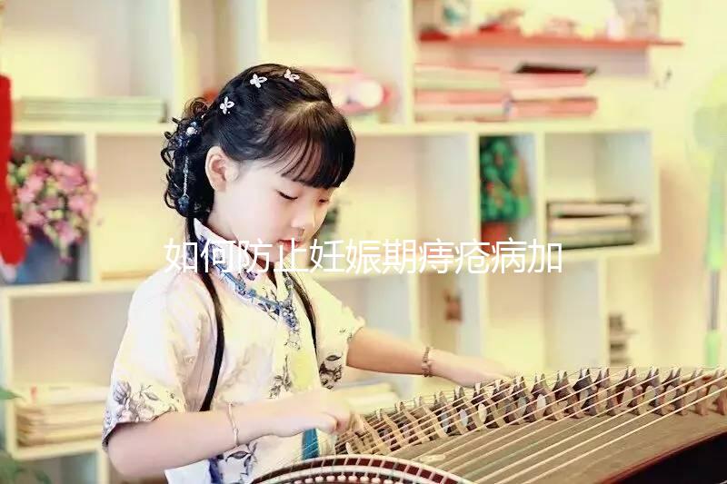 如何防止妊娠期痔瘡病加重？