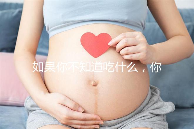 如果你不知道吃什么，你可以排空大便，快速觀察一旦你吃了它，你可以立即分享有效的食物