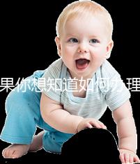 如果你想知道如何辦理湖北生育登記，武漢在哪里？