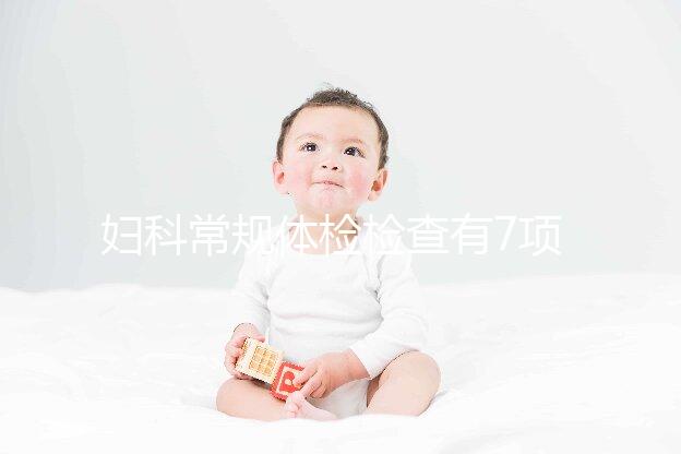 婦科常規體檢檢查有7項，白帶、陰道、tct都是必查項目